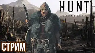 HUNT: SHOWDOWN | ПУТЬ СОЛО НОВИЧКА, ДЕНЬ 4! VK lIVE , ECЛИ ЮТУБ ЛАГАЕТ!