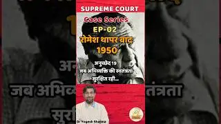 Ep 2 🔥 Romesh Thapar Case | Supreme Court Case Series. #polityshorts #supremecourt #trendingshorts