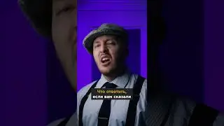 ВАЖНО! Только со Scouse accent