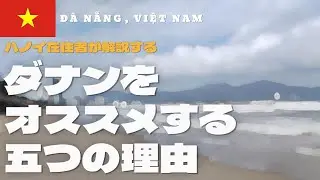 絶対ダナンを選ぶべき！ハノイとの圧倒的な違いを解説