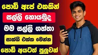 How to Earn Money Online Sinhala - earn money free - e money sinhala - online salli hoyana krama