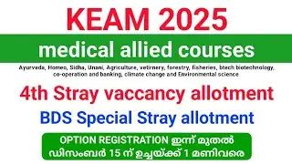 KEAM 2025 | BDS, medical and Medical Allied courses 4th stray vaccancy allotment option registration