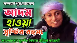 24 June 2021।আদম সৃষ্টির রহস্য।পীর মুফতি গিয়াসউদ্দিন আত্ব-তাহেরি।Mufti gyas Uddin Taheri।New waz2021