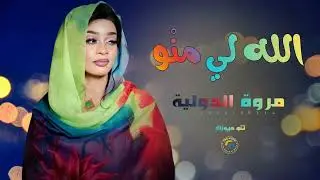 الله لي منو || مروة الدولية || اغاني سودانية sudan music 2026