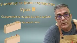 How to dowel two boards. Classical way