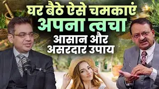 घर बैठे ऐसे चमकाएं अपना त्वचा,आसान और असरदार उपाय | Subhash Goyal & Sonu Sharma