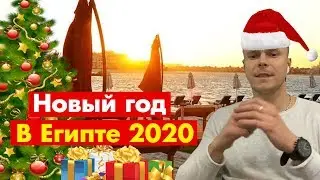 ТОП 10 ОТЕЛЕЙ НА НОВЫЙ ГОД в Египте 2020
