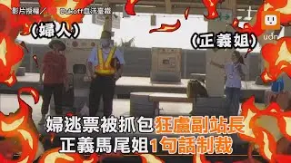 婦逃票被抓包狂盧副站長 正義馬尾姐1句話制裁｜台鐵｜奧客｜交通 @Dukoff血汗臺鐵