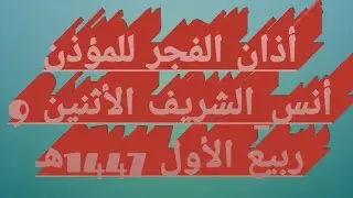 Azaan Fajar Madina | Adhan by Anas Al-Sharif | 9 Rabi ul Awwal 1447H