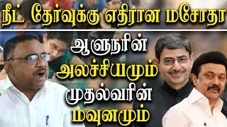 Tamil nadu Anti NEET bill - Prince Gajendra babu takes on Governor RN Ravi and MK Stalin