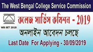 WEST BENGAL COLLEGE SERVICE COMMISSION ONLINE APPLY 2019 # WB SET EXAM