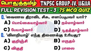 Tamil Full Test ( Old & New Book ) | 6th To 12th Book | 75 Quiz | Way To Success