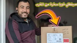 مشيت نجيب السخرة لي صيفط ليا خويا من المغرب 