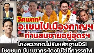 วิคแตก! อ.เชนไปเมืองกาญฯ ท่านสมชายอยู่อุดรฯ/กกต.ไม่รับหลักฐานdsi,ไชยชนก ยัน!เขากระโดงไม่ใช่ที่รฟท.