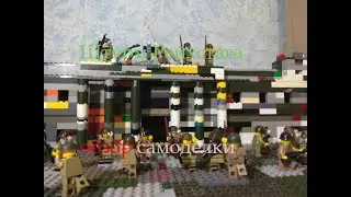 ЛЕГО-САМОДЕЛКА #14: ШТУРМ РЕЙХСТАГА/LEGO-DIORAMA: STORM OF REICHSTAG