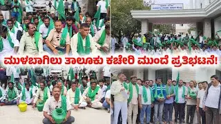 MULBAGAL ರೈತ ಸಂಘದ ನಾರಾಯಣಗೌಡರ ನೇತೃತ್ವದಲ್ಲಿ ಕಾಲಿ ಬಿಂದಿಗೆ ಹಿಡಿದು ತಾಲೂಕು ಕಚೇರಿ ಮುಂದೆ ಪ್ರತಿಭಟನೆ!