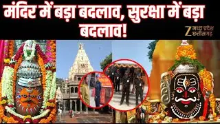 Ujjain Mahakal Security: New year new security system &ndash; 1000 guards deployed | Breaking News | Zee MPCG