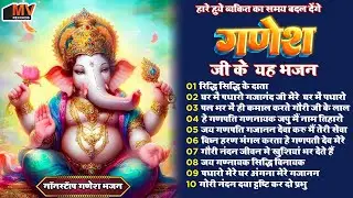 नये साल मे पूरी दुनिया में फेमस है यह भजन || Ganesh Bhajans 2025 || Ganesh Ji Ke Bhajan