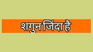 शगुन जिंदा है 🤨 😱