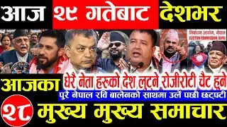 Nepali news 🔴 आज माघ 28 गते बुधबार | nepal news tv news aaja ka samachar Live february 11,2026 Gen