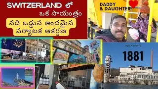 Closed Cellulose Factory in Switzerland | Telugu Vlogs | Europe | నది ఒడ్డున అందమైన పర్యాటక ఆకర్షణ