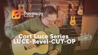 Гитара акустическая Cort Luce Series LUCE-Bevel-CUT-OP - Иван Кочнев - Глинки.Ру PLAYZONE