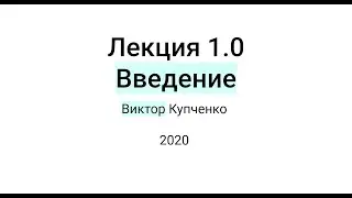 Лекция 1.0: Введение