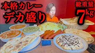 【大食い】総重量7kg！本格インド・ネパールカレーをデカ盛り化したら幸せ過ぎました！【河田 大志】【カワザイル】