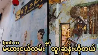 Concubine Lane, Ipoh | Hidden Stories & The Strange Hotel That Looks Abandoned မယားငယ်လမ်း