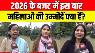 Budget 2026: इस बार के बजट में क्या हैं महिलाओं की उम्मीदें ? | N18V | Budget Expectations |Breaking