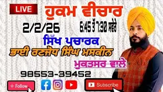 ਹੁਕਮ ਵੀਚਾਰ 2/2/26 am channel, subscribe, and share