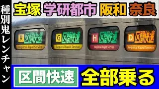 【永久保存版】関西アーバンネットワーク 区間快速を全部乗る！【種別鬼レンチャン】(宝塚線/学研都市線/阪和線/奈良線)