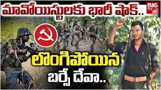 TOP Maoist Commander Barse Deva Surrender | లొంగిపోయిన మావోయిస్ట్ అగ్రనేత బర్సే దేవా