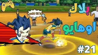 فريق النسور ضد فريق اليابان الجديد 🔥 أقوى مواجهة في أبطال الكرة!
