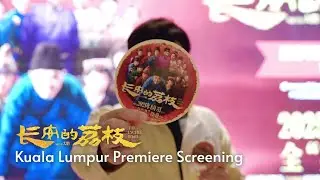 长安的荔枝 The Lychee Road | 250731 KL Premiere Screening