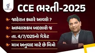 CCE ભરતી - 2025 | જાહેરાત કયારે આવશે ? અભ્યાસક્રમ બદલાશે જ | માત્ર અનુવાદ માટે છે મિત્રો | LIVE@08PM