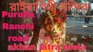 রাইবাগিনী মন্দিরে // akhan jatra  mela 2026  #newpost #newvlog #vlog #new #trending #minivlog 