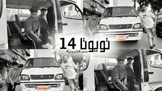 مهرجان تويوتا 14( بفلوسي بدلع ومش واخد على التحويش )  تريكة ومحمد الفنان - توزيع ابو صابر 2025