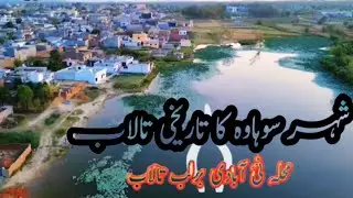 Historical Pond Sohawa | History & Info