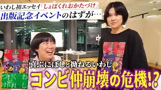 【対立】いわし待望の初書籍「しょぼくれおかたづけ」出版イベントでコンビ仲に亀裂が…!?【にぼしいわし】