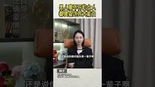 男人离不开的女人都具备这四大能力#恋爱技巧#爱情#情感