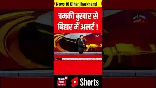 #Shorts: चमकी बुखार को लेकर बिहार में जारी अलर्ट ! | Chamki Fever in Bihar | Gopalganj News | News18