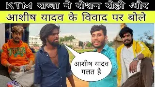 #विडियो #रोशन_रोही और #आशीष_यादव के विवाद को लेकर #KTM_राजा ने बोला आशीष यादव गलत है 