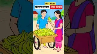 vonda kayra santhali video//#santhali //#santali