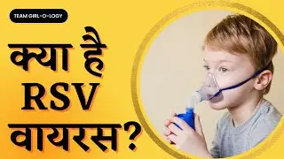 What is RSV Virus? | क्या है आरएसवी वायरस? | Team GIRL-O-LOGY | #RSVVirus