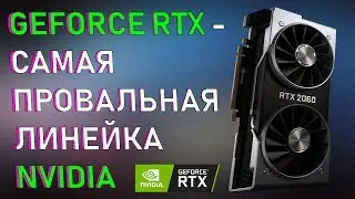 2000-ая СЕРИЯ NVIDIA RTX - ПРОВАЛ