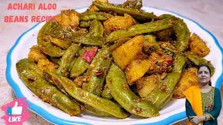 साधारण सेम से ऊब गए? बनाइए अचारी आलू-सेम #cooking #recipe 