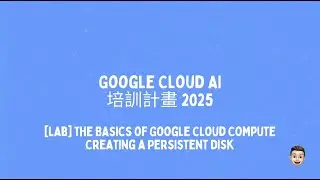 GCP Persistent Disk 實戰教學：(Lab) Creating a Persistent Disk 完整步驟 | Google Cloud AI 培訓計劃