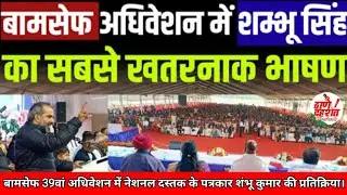 BAMCEF 39th Adhiveshan में National Dastak के पत्रकार Shambhu Singh की प्रतिक्रिया।बामसेफ Lucknow.