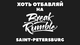 BREAK RUMBLE Санкт-Петербург | Хоть Отбавляй на всероссийском чемпионате по брейкингу (Март 2021)